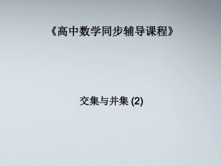 高中数学(交集与并集)课件5 北师大版必修1 课件