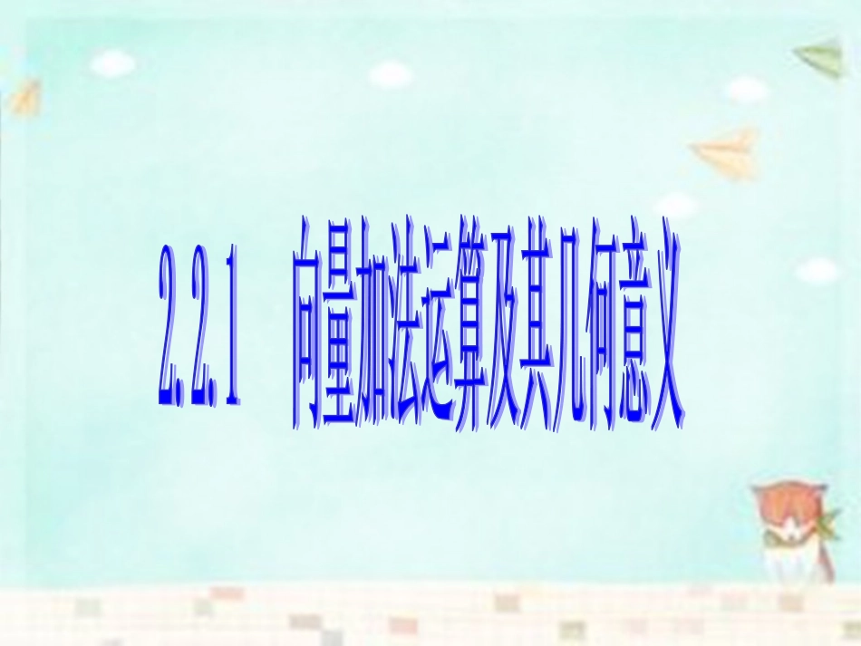 高中数学(第二辑)向量加法运算及其几何意义课件_第1页