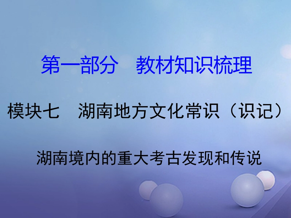 湖南省中考历史 教材知识梳理 模块七 湖南地方文化常识(识记)一、湖南境内的重大考古发现和传说课件 岳麓版 课件_第1页