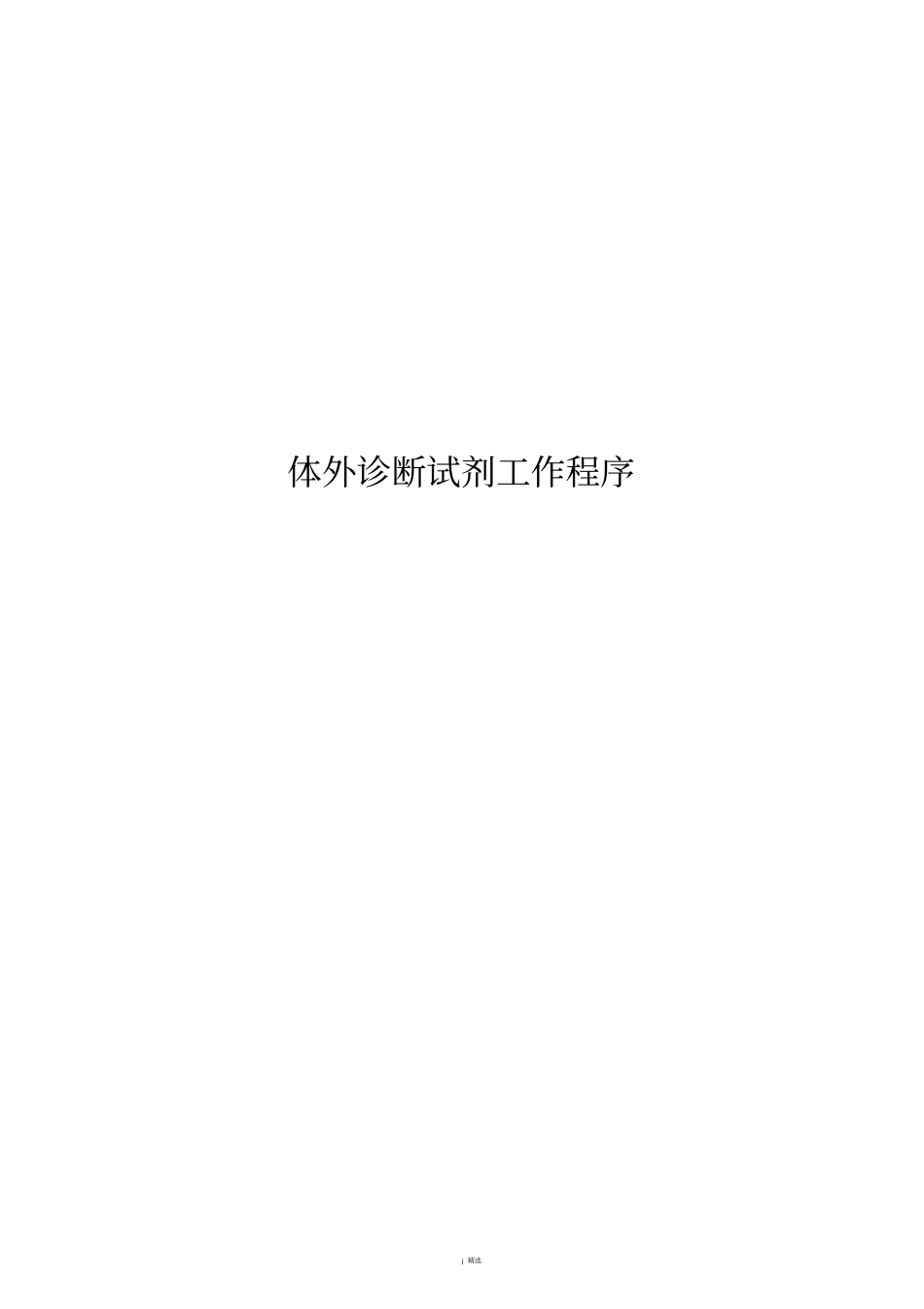 体外诊断试剂工作程序-全套_第1页
