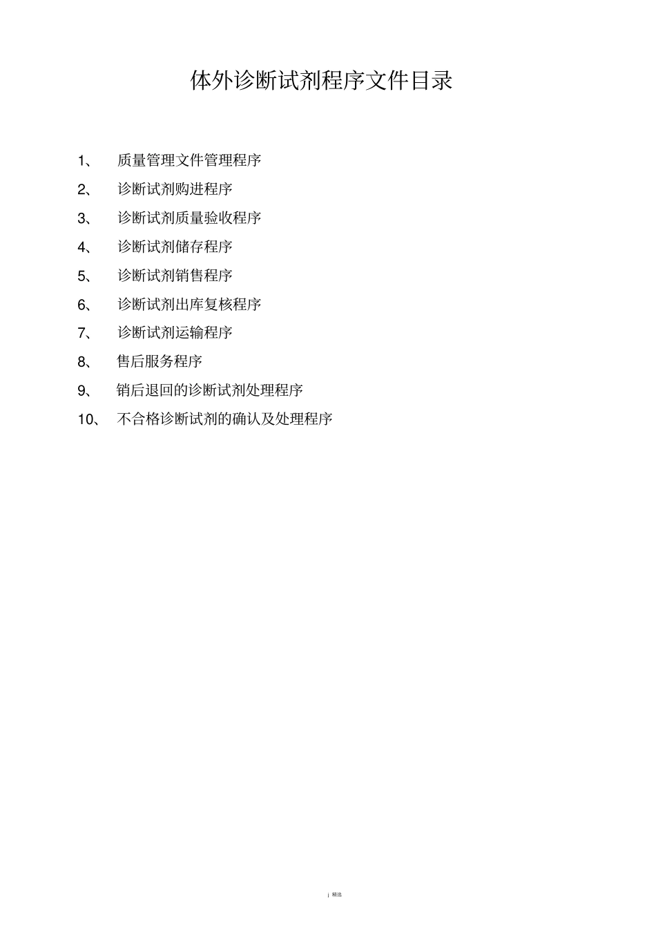 体外诊断试剂工作程序-全套_第2页
