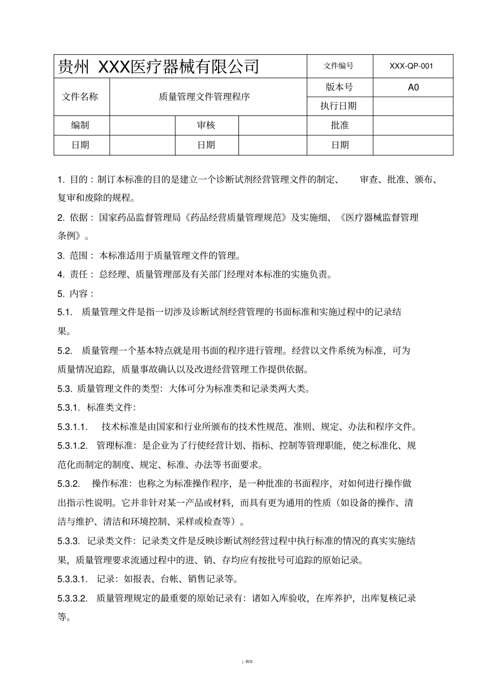 体外诊断试剂工作程序-全套_第3页