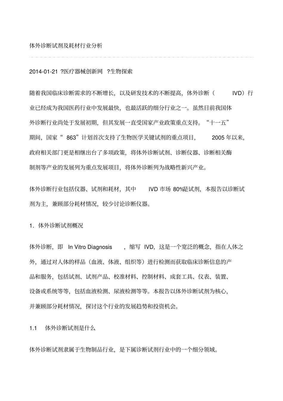 体外诊断试剂及耗材行业分析_第1页