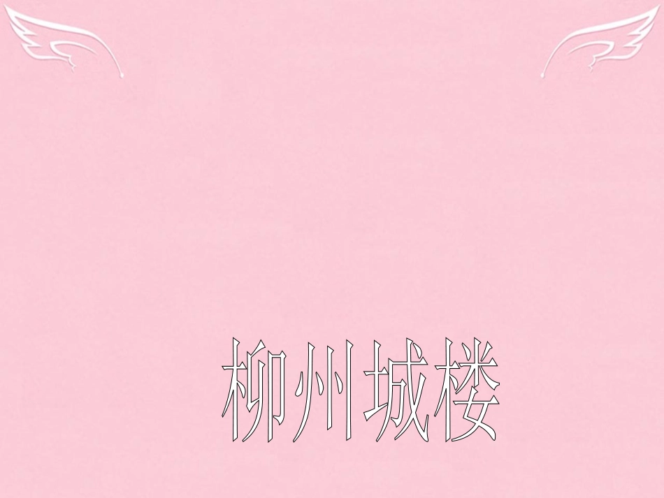 语文登柳州城楼寄漳外连四州课件苏教版选修唐诗宋词蚜 课件_第1页