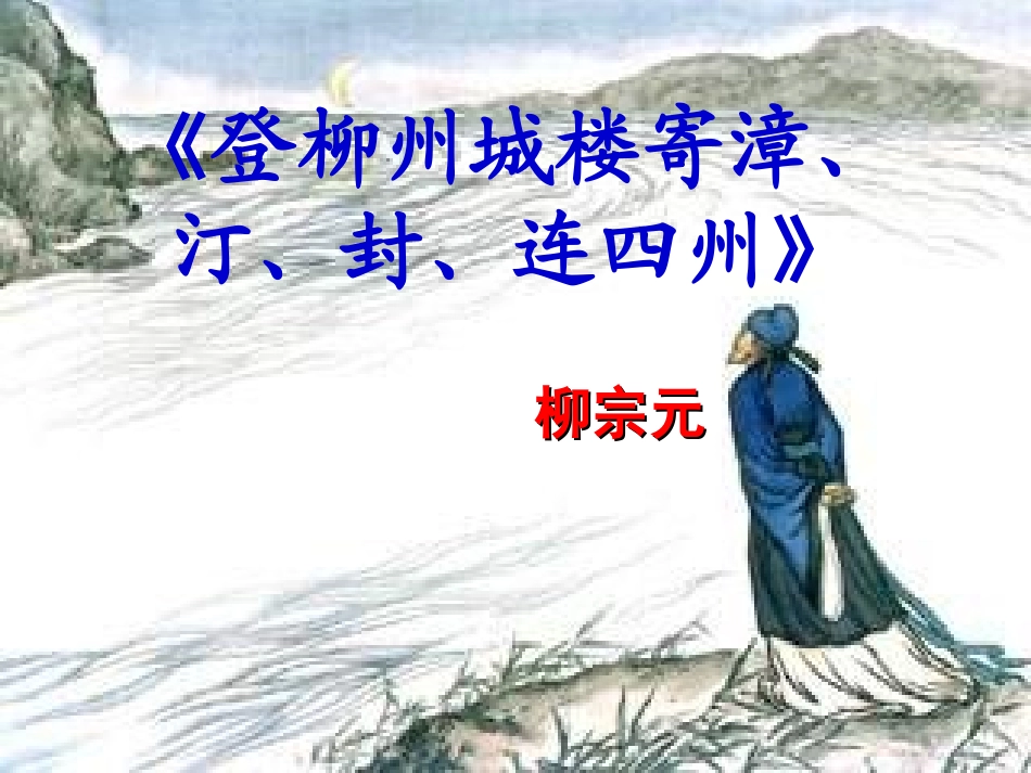 语文登柳州城楼寄漳外连四州课件苏教版选修唐诗宋词蚜 课件_第3页