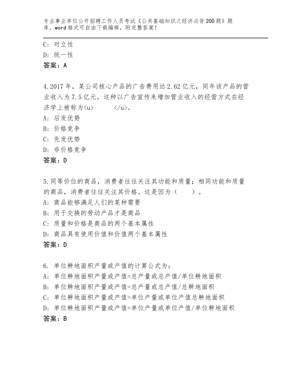2023-24年天津市静海区事业单位公开招聘工作人员考试《公共基础知识之经济必背200题》完整版带解析答案_第2页