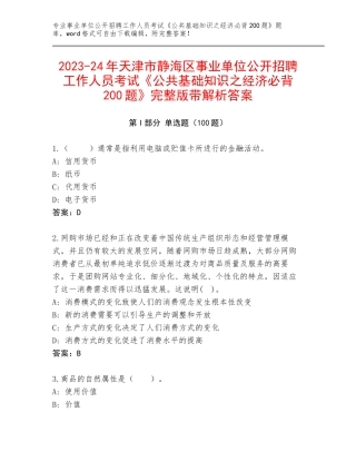 2023-24年天津市静海区事业单位公开招聘工作人员考试《公共基础知识之经济必背200题》完整版带解析答案