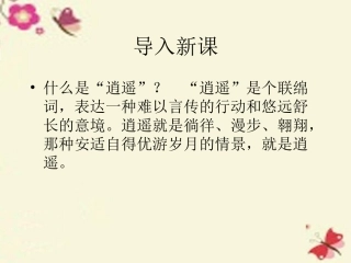 语文第18课逍遥游课件粤教版必修2 课件