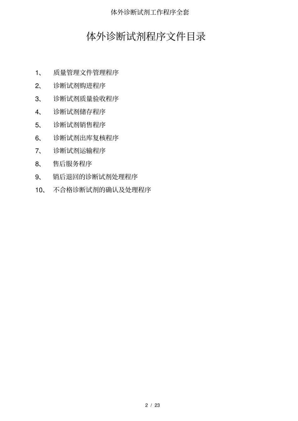 体外诊断试剂工作程序全套_第2页