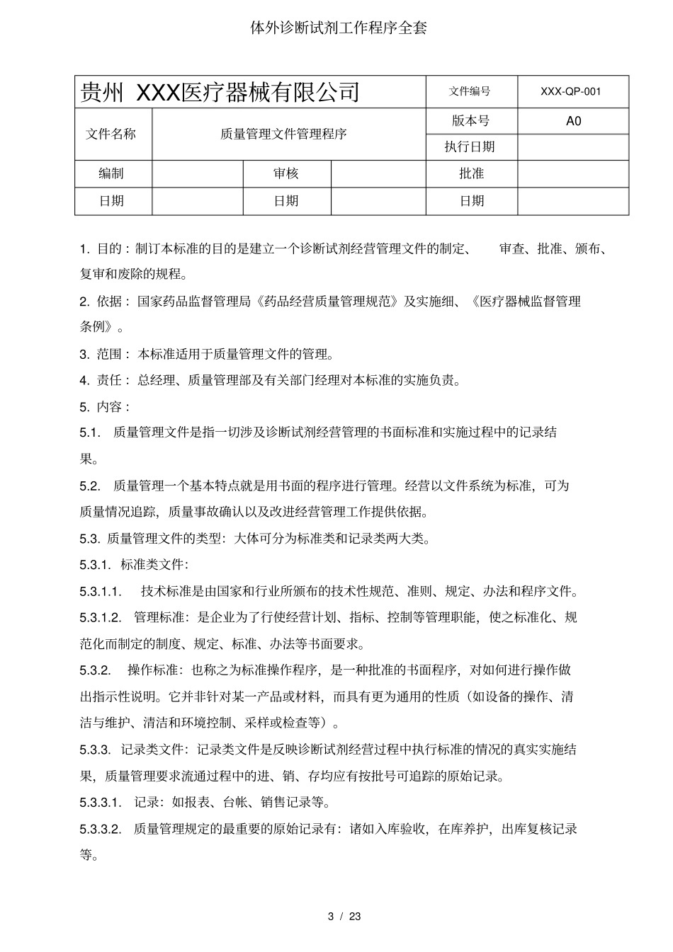 体外诊断试剂工作程序全套_第3页