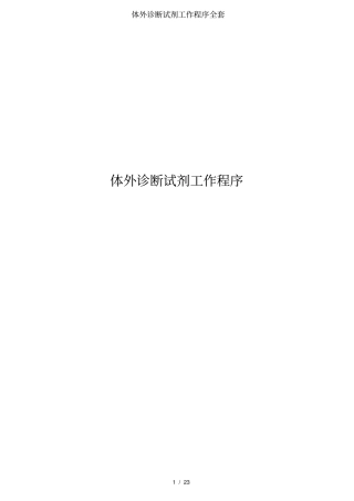 体外诊断试剂工作程序全套