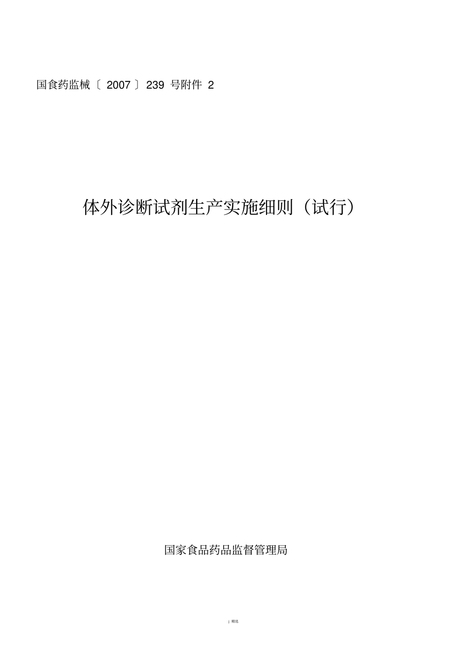 体外诊断试剂生产实施细则_第1页