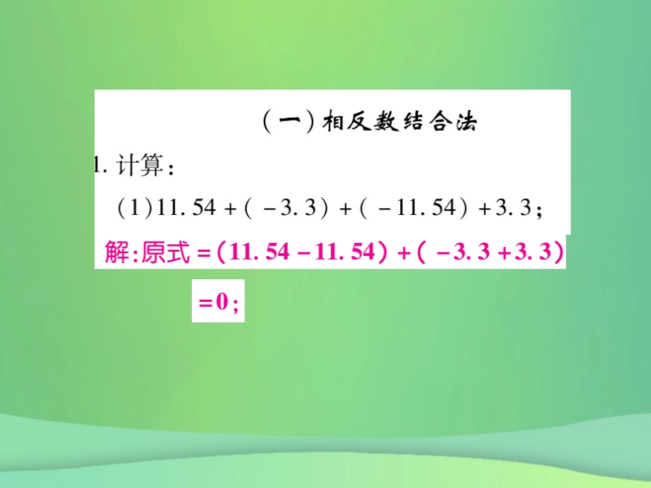 秋七年级数学上册 小专卷2 有理数的加减法运算技巧课件 (新版)华东师大版 课件_第2页