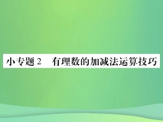 秋七年级数学上册 小专卷2 有理数的加减法运算技巧课件 (新版)华东师大版 课件