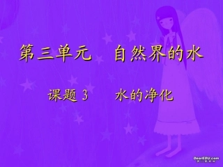 水的净化江苏地区九年级化学第三单元 新课标 人教版 课件