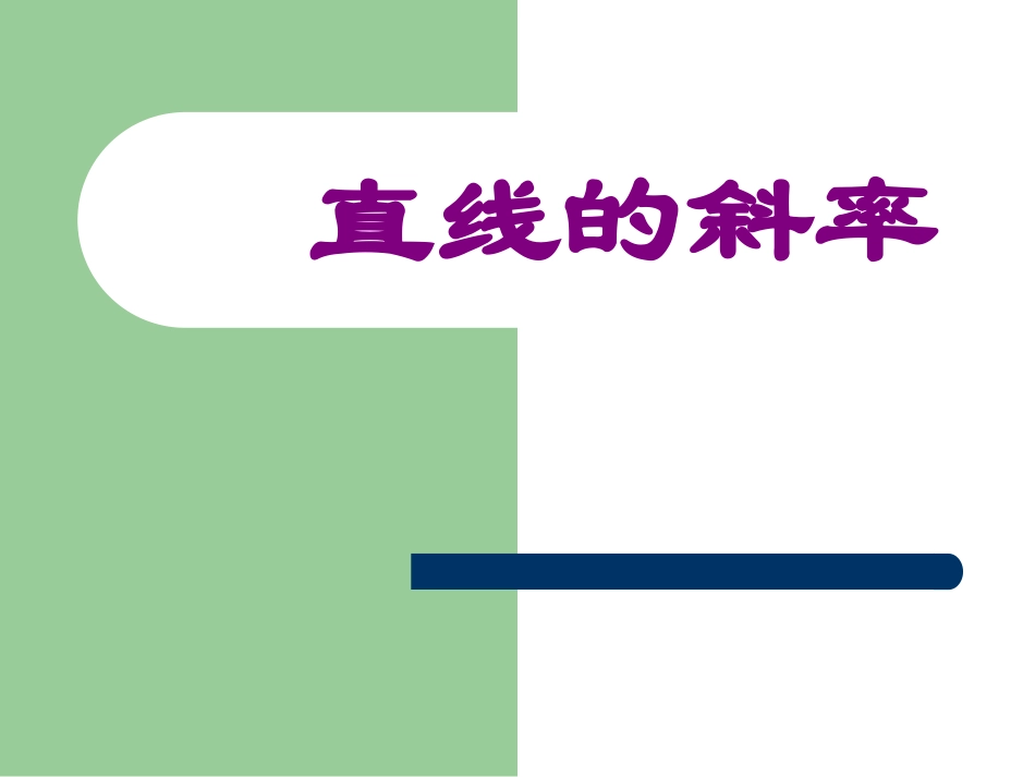 高中数学直线的斜率2ppt 课件_第1页