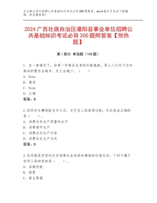 2024广西壮族自治区灌阳县事业单位招聘公共基础知识考试必背200题附答案【预热题】