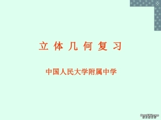 高三数学立体几何复习课件
