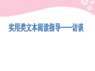 高三语文复习 实用类文本阅读指导教学课件