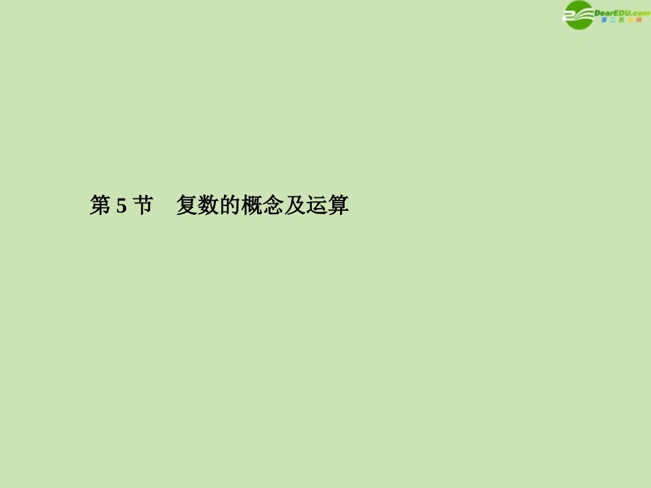 高三数学总复习导与练 第五篇第五节配套课件(教师用) 理 课件_第1页