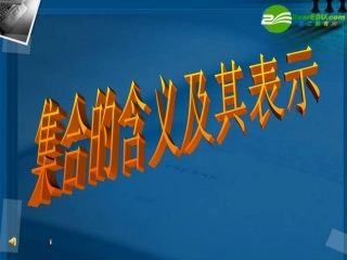高中数学 11集合7课件 新人教A版必修1 课件
