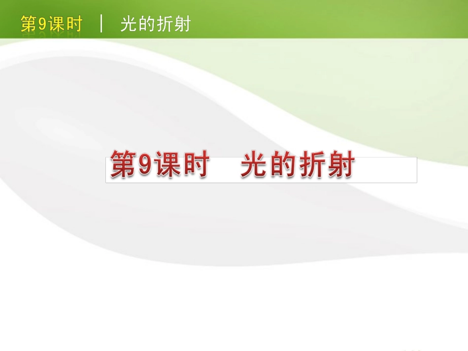 版中考生物一轮复习(含中考新题) 第9课时光的折射精品课件 浙教版 课件_第1页