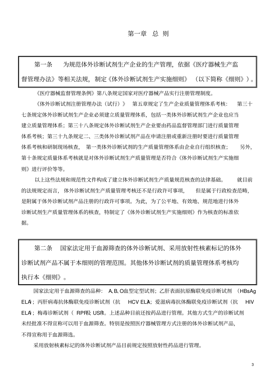 体外诊断试剂生产实施细则解释版本_第3页