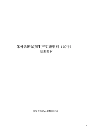 体外诊断试剂生产实施细则解释版本