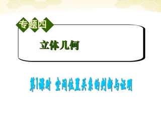 高中数学第2轮总复习 专题4 第1课时 空间位置关系的判断与证明课件 文 课件