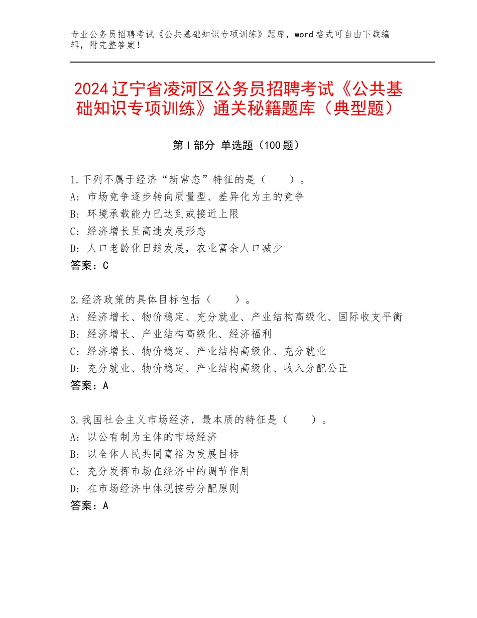 2024辽宁省凌河区公务员招聘考试《公共基础知识专项训练》通关秘籍题库（典型题）_第1页