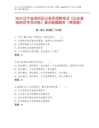 2024辽宁省凌河区公务员招聘考试《公共基础知识专项训练》通关秘籍题库（典型题）