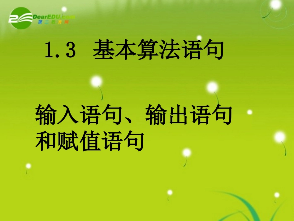 高中数学 第一章第三节之(输入语句、输出语句和赋值语句)课件 苏教版必修3 课件_第2页