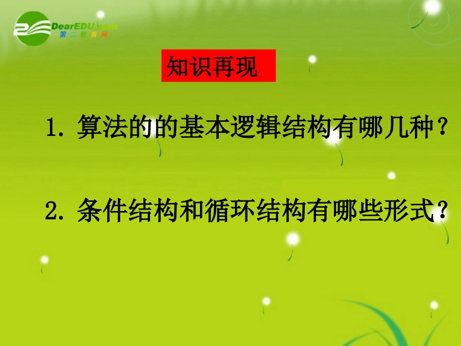 高中数学 第一章第三节之(输入语句、输出语句和赋值语句)课件 苏教版必修3 课件_第3页