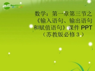 高中数学 第一章第三节之(输入语句、输出语句和赋值语句)课件 苏教版必修3 课件