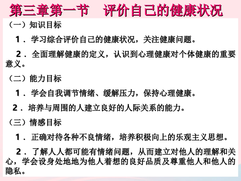 第一节 评价自己的健康状况素材 八年级生物下册 第八单元 第三章 第二节 选择健康的生活方式备课素材 (新版)新人教版 八年级生物下册 第八单元 第三章 第二节 选择健康的生活方式备课素材 (新版)新人教版_第1页