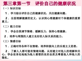 第一节 评价自己的健康状况素材 八年级生物下册 第八单元 第三章 第二节 选择健康的生活方式备课素材 (新版)新人教版 八年级生物下册 第八单元 第三章 第二节 选择健康的生活方式备课素材 (新版)新人教版