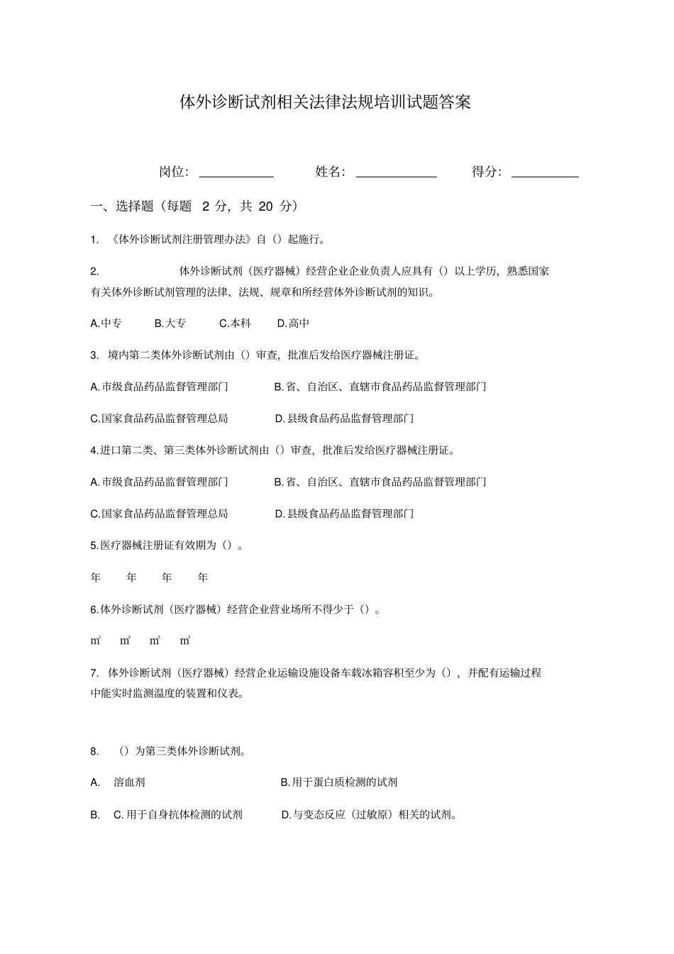 体外诊断试剂相关法律法规培训试题及答案_第1页