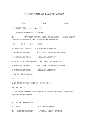 体外诊断试剂相关法律法规培训试题及答案