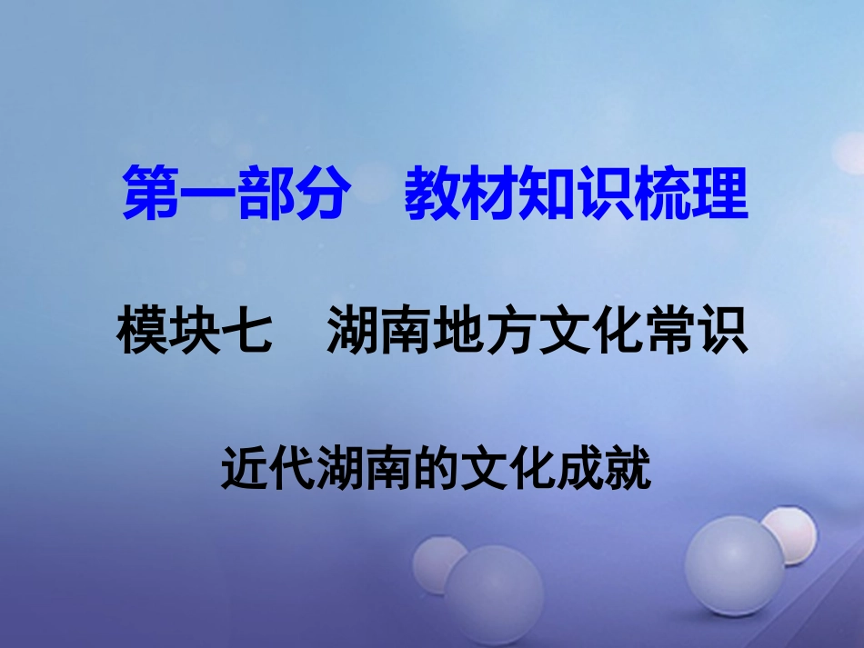 湖南省中考历史 教材知识梳理 模块七 湖南地方文化常识(识记)七、近现代湖南的文化成就课件 岳麓版 课件_第1页