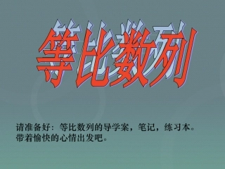 高中数学 24等比数列课件1 新人教A版必修5 课件
