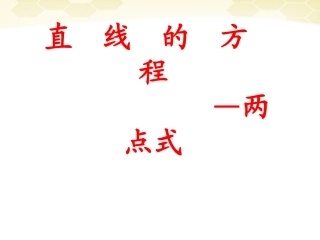 高中数学(解析几何)直线的方程 两点式教学课件 苏教版必修2 课件