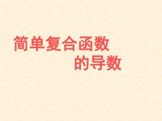 高中数学：(简单复合函数的导数)课件苏教版选修2-2 课件