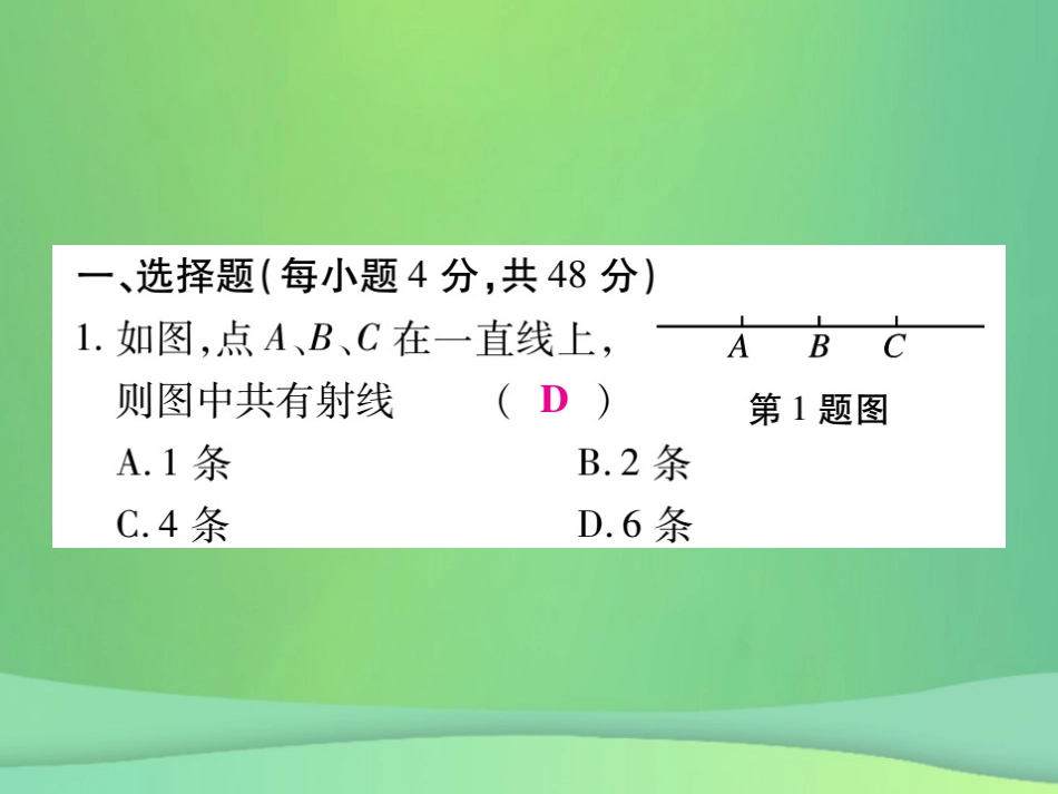 秋七年级数学上册 第四章(基本平面图形)单元检测卷课件2 (新版)北师大版 课件_第2页