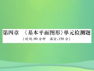 秋七年级数学上册 第四章(基本平面图形)单元检测卷课件2 (新版)北师大版 课件
