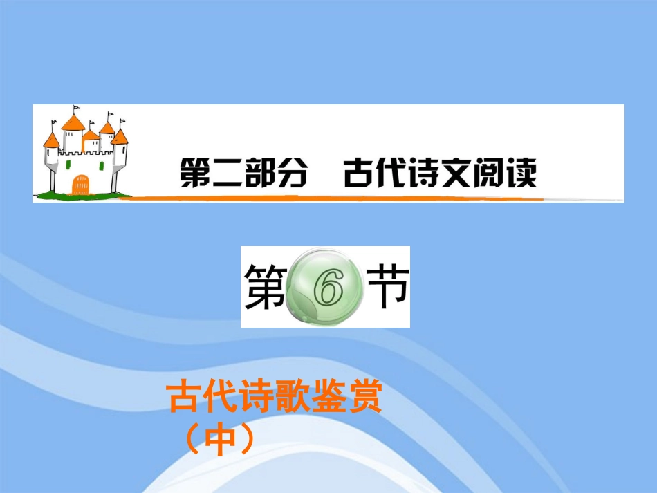 高三语文复习 第2部分第6节 古代诗歌鉴赏(中)课件 粤教版 课件_第1页