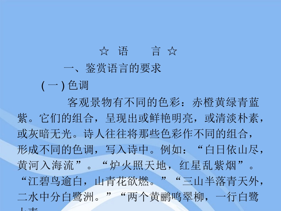 高三语文复习 第2部分第6节 古代诗歌鉴赏(中)课件 粤教版 课件_第2页