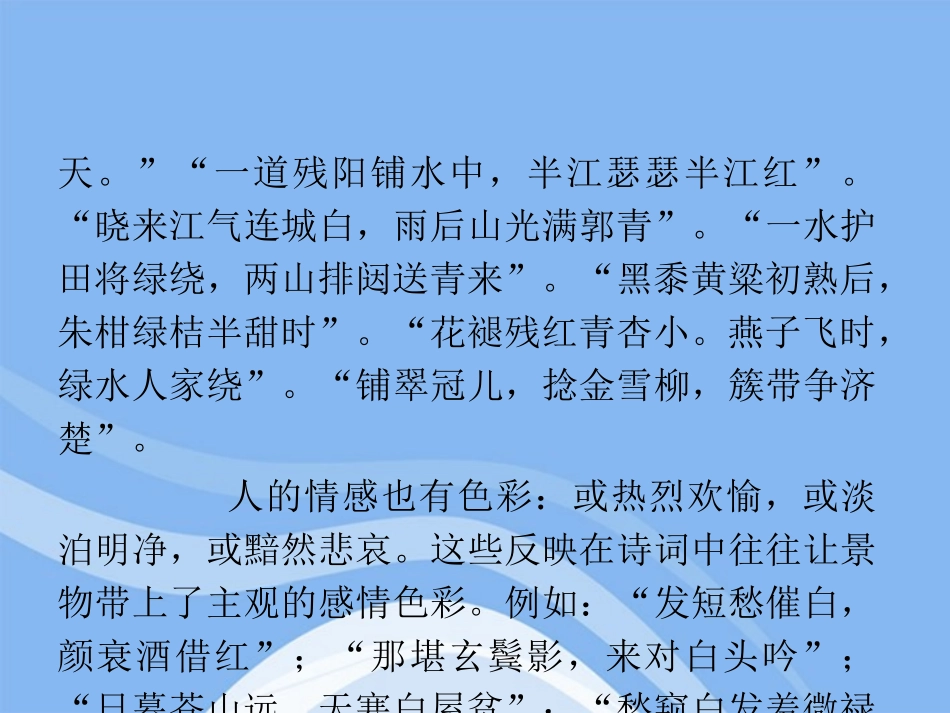 高三语文复习 第2部分第6节 古代诗歌鉴赏(中)课件 粤教版 课件_第3页