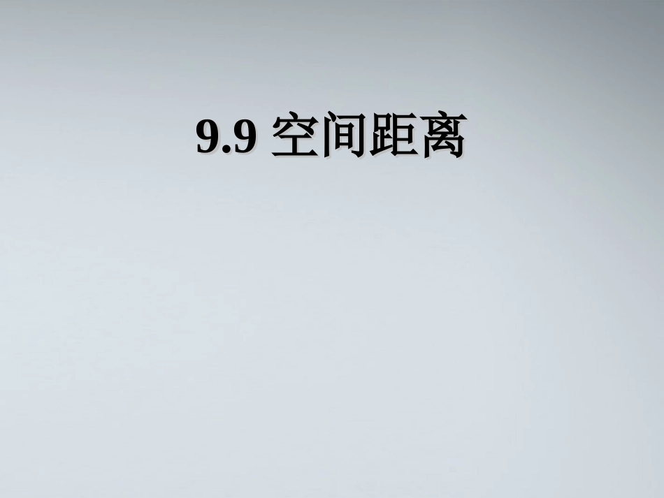高中数学(空间距离)课件1 北师大版必修2 课件_第1页