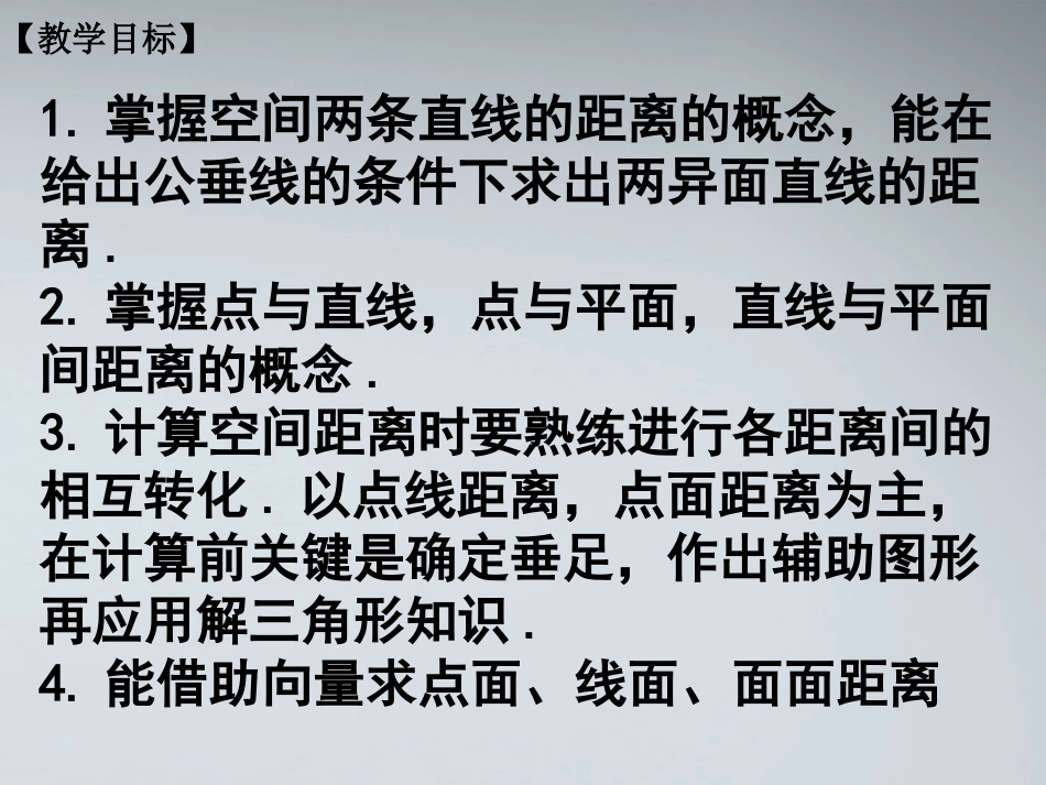 高中数学(空间距离)课件1 北师大版必修2 课件_第2页