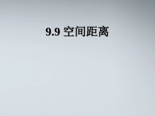 高中数学(空间距离)课件1 北师大版必修2 课件